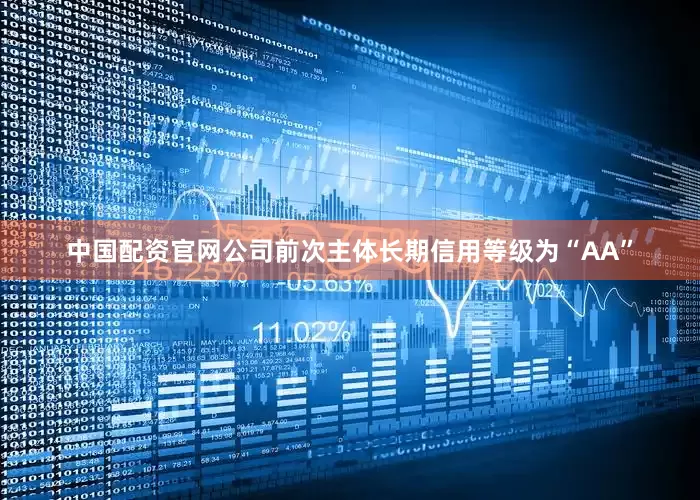 中国配资官网公司前次主体长期信用等级为“AA”