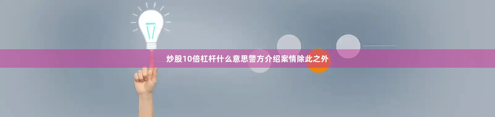 炒股10倍杠杆什么意思警方介绍案情除此之外