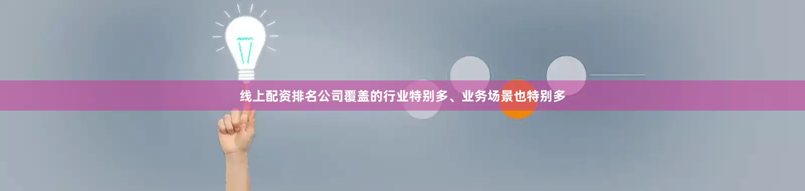 线上配资排名公司覆盖的行业特别多、业务场景也特别多