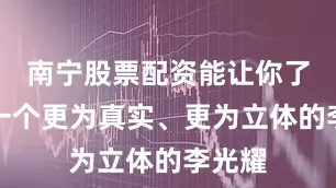 南宁股票配资能让你了解到一个更为真实、更为立体的李光耀