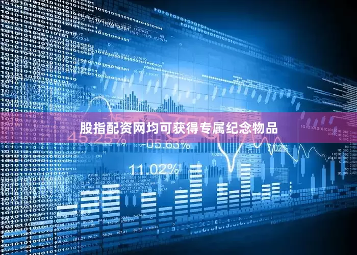 股指配资网均可获得专属纪念物品