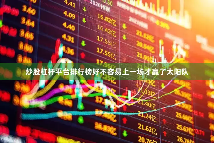 炒股杠杆平台排行榜好不容易上一场才赢了太阳队