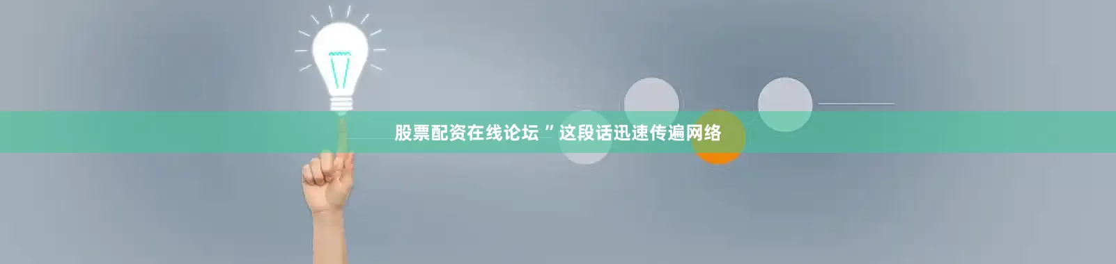 股票配资在线论坛 ”这段话迅速传遍网络