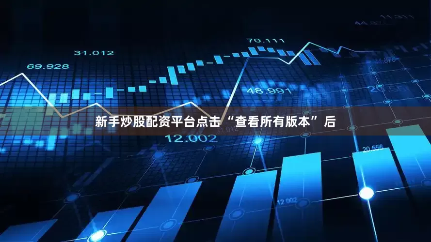 新手炒股配资平台点击 “查看所有版本” 后