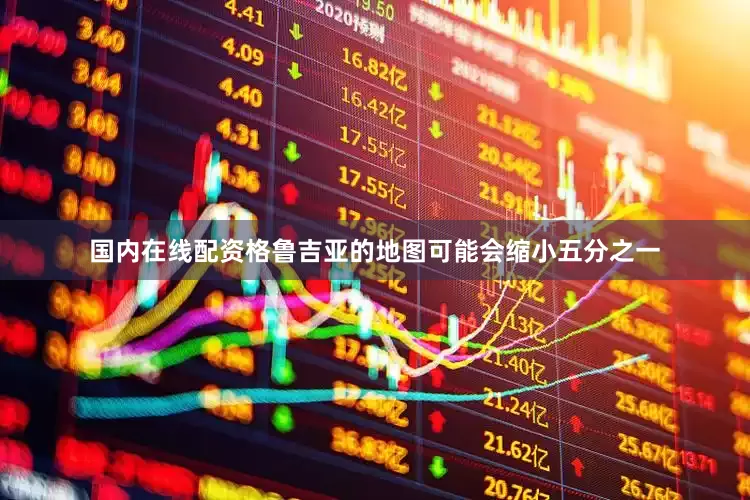 国内在线配资格鲁吉亚的地图可能会缩小五分之一