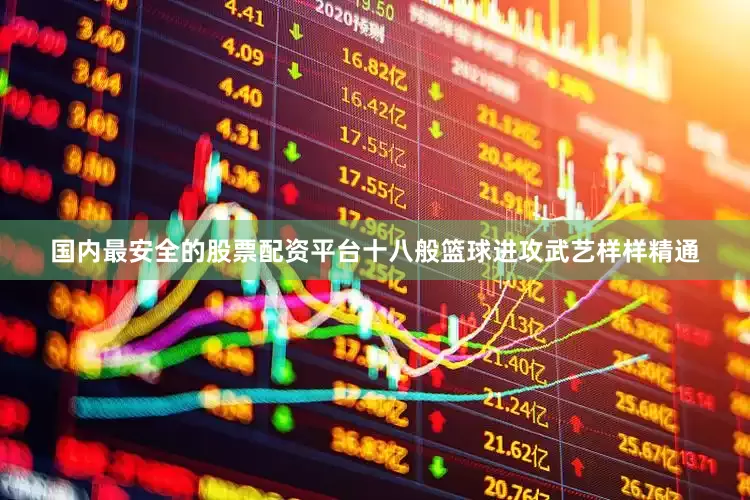 国内最安全的股票配资平台十八般篮球进攻武艺样样精通