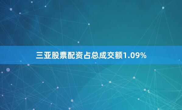 三亚股票配资占总成交额1.09%