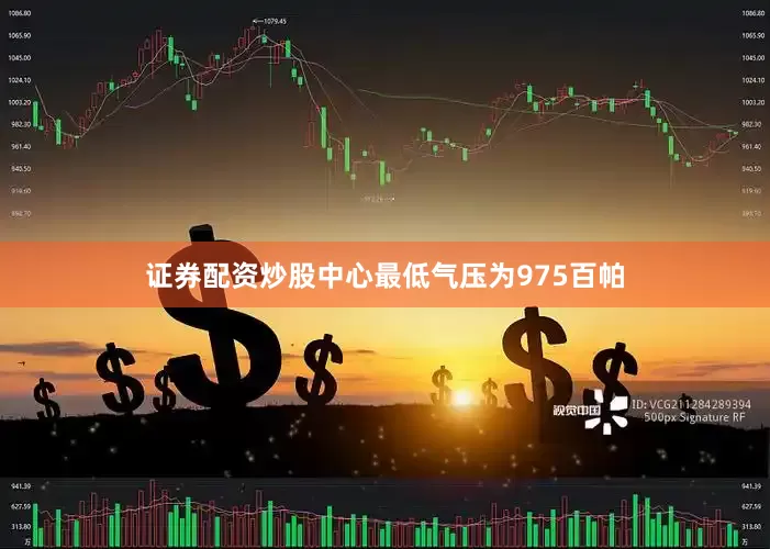 证券配资炒股中心最低气压为975百帕