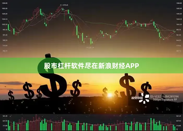 股市杠杆软件尽在新浪财经APP