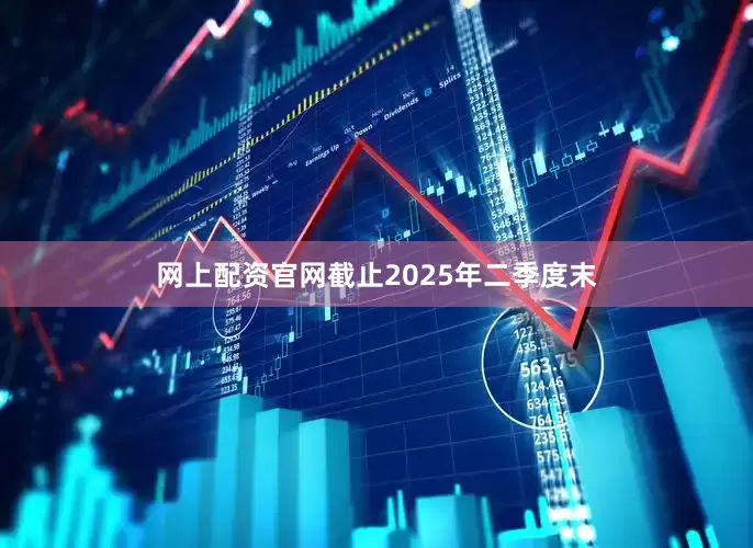 网上配资官网截止2025年二季度末