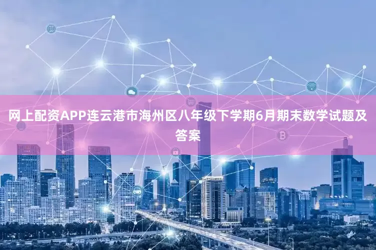 网上配资APP连云港市海州区八年级下学期6月期末数学试题及答案