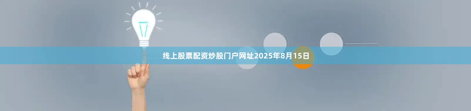 线上股票配资炒股门户网址2025年8月15日