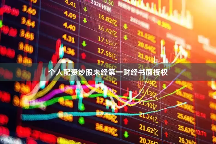 个人配资炒股未经第一财经书面授权