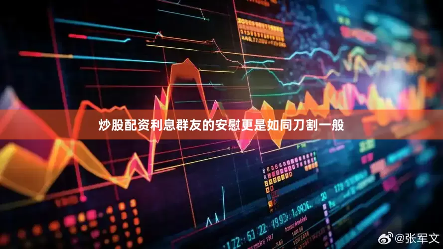 炒股配资利息群友的安慰更是如同刀割一般