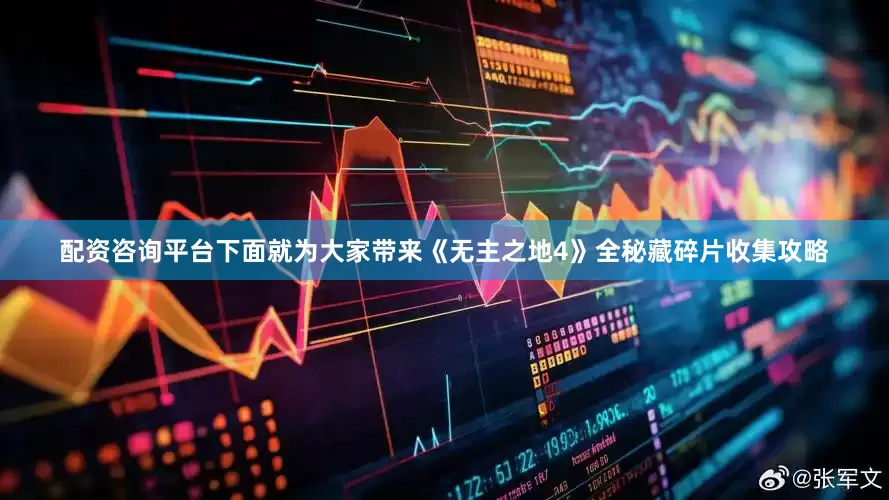 配资咨询平台下面就为大家带来《无主之地4》全秘藏碎片收集攻略
