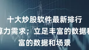 十大炒股软件最新排行解决算力需求；立足丰富的数据和场景