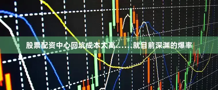 股票配资中心回坑成本太高……就目前深渊的爆率