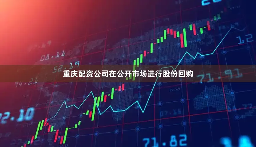 重庆配资公司在公开市场进行股份回购