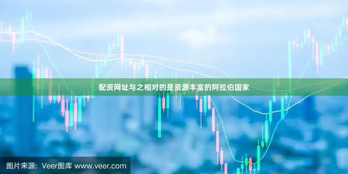 配资网址与之相对的是资源丰富的阿拉伯国家
