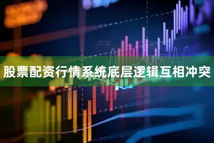 股票配资行情系统底层逻辑互相冲突